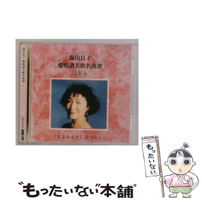SHCD20018 森山良子 愛唱讃美歌名曲選 V 主よみもとに近づかん | |