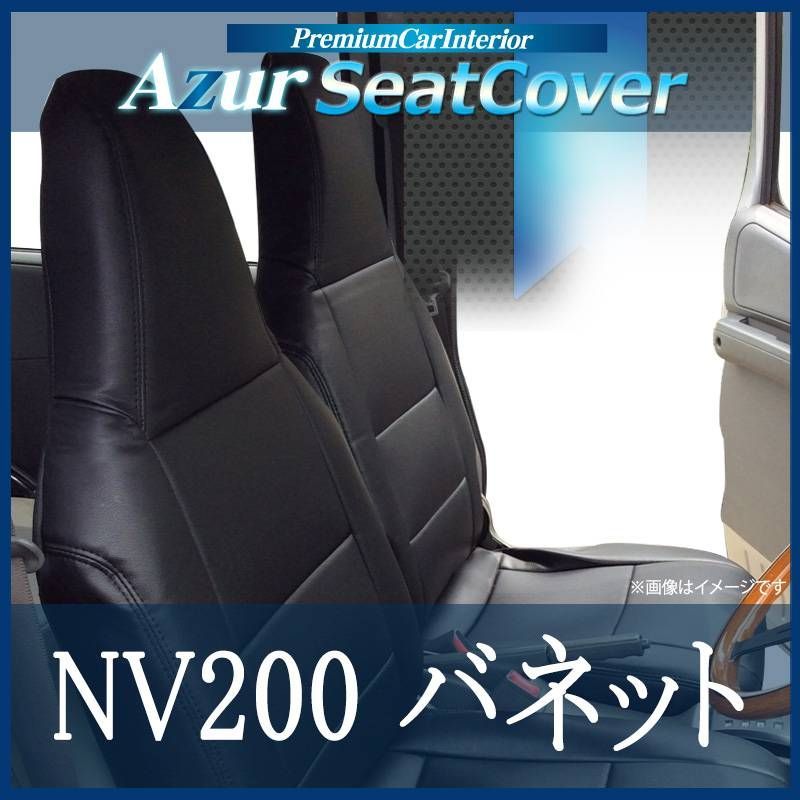 シートカバー NV200バネット M20 VM20 ヘッドレスト一体型 Azur 日産