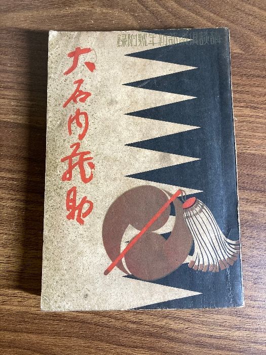 昭和8年 大石内蔵助 村上浪六 倶楽部新年號附録 古書 変色 シミ