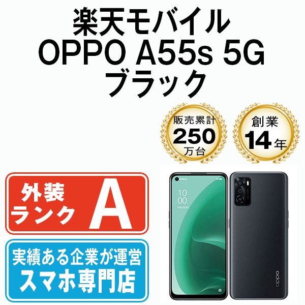 中古】 OPPO A55s 5G ブラック SIMフリー 本体 楽天モバイル Aランク