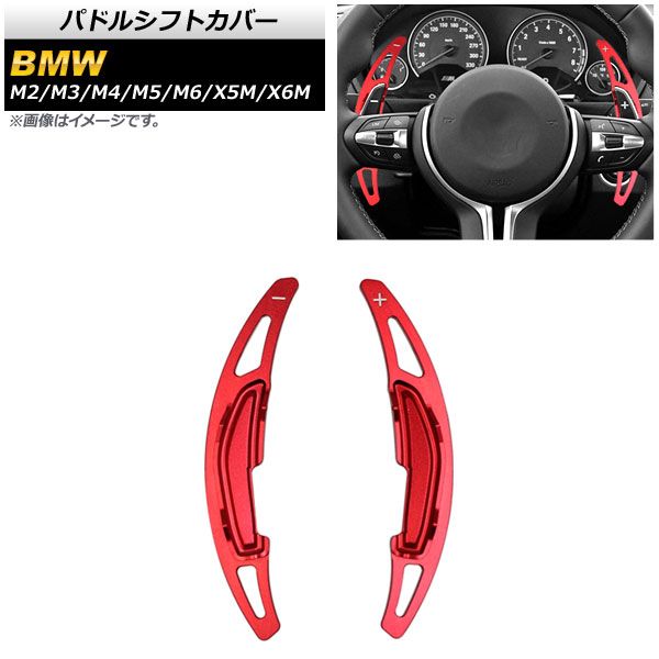 AP パドルシフトカバー レッド アルミ製 AP-IT1879-RD 入数：1セット(2個) BMW X5M F85 2014年～2020年