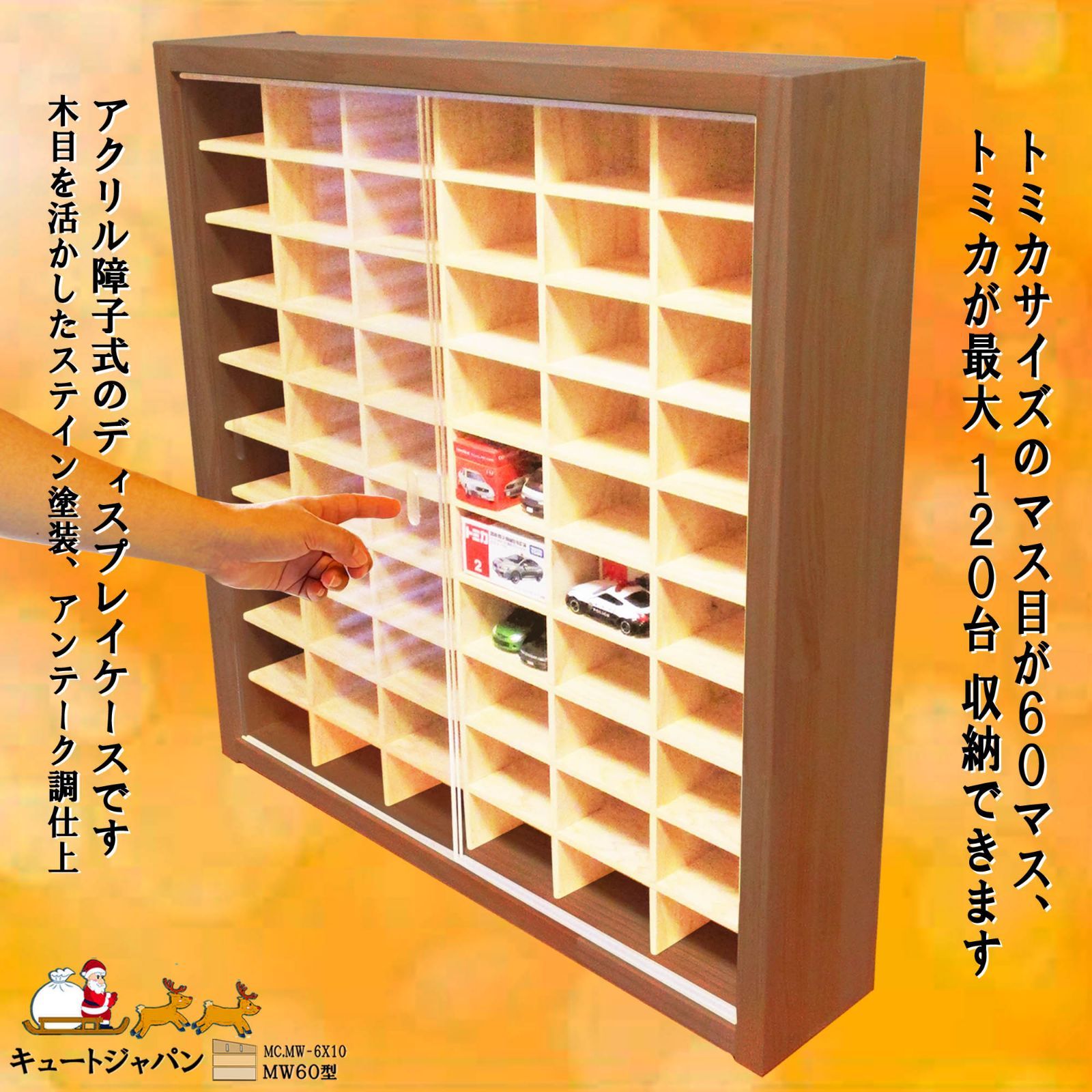 120台 トミカ収納ケース アクリル障子付 マホガニ色塗装 日本製 