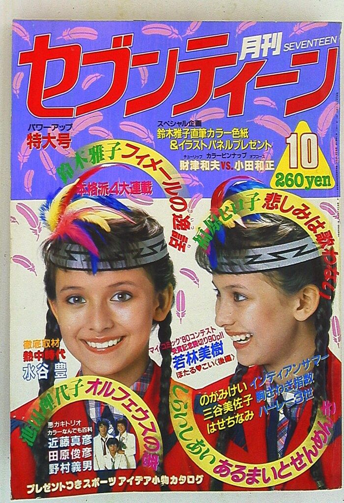 セブンティーン 51号 52号 1986年特集 Seventeen（セブンティーン） 2014年2月号 (発売日2013年12月27