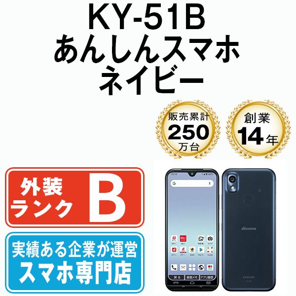 中古】 KY-51B あんしんスマホ ネイビー SIMフリー 本体 ドコモ スマホ【送料無料】 ky51bnv7mtm - メルカリ