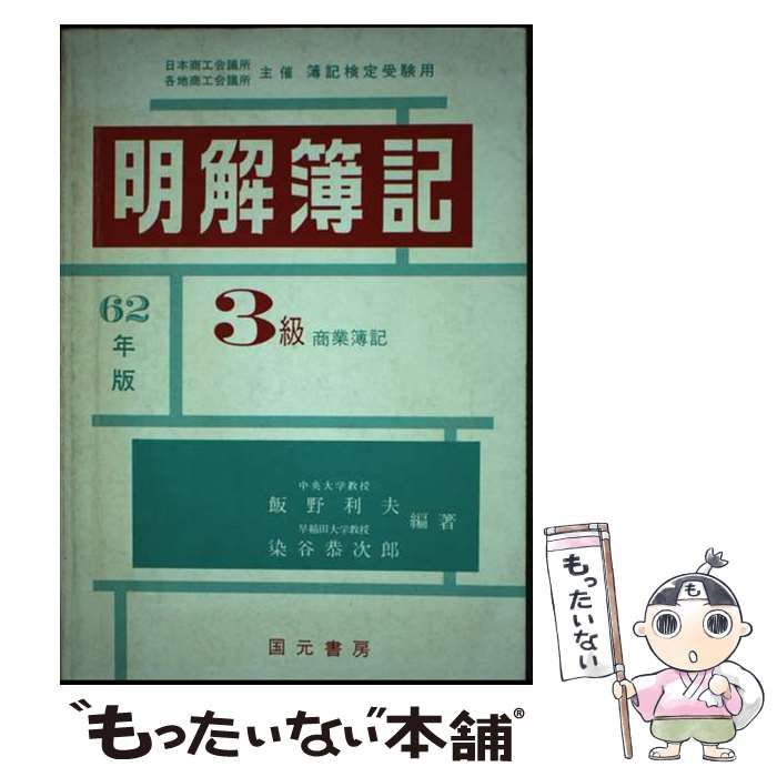 【中古】 明解簿記　３級商業簿記 ６２年版/国元書房/飯野利夫 中古】 明解簿記 3級商業簿記 62年版/国元書房/飯野利夫