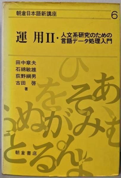 朝倉国語教育講座 ２ 普及版/朝倉書店/倉沢栄吉（単行本） シリーズ〈日本語の語彙〉 近代の語彙（2） ｜朝倉書店