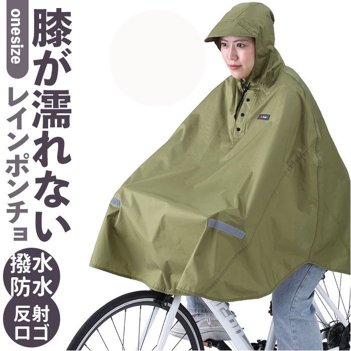 全ての ☆ レインコート 膝が濡れないレインポンチョ ☆ カーキ 服&ファッション小物