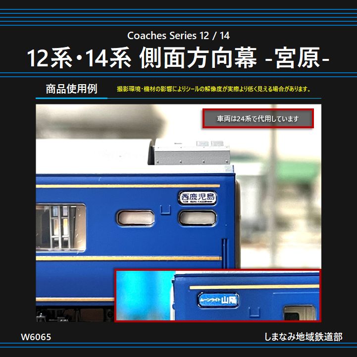 W6065 12系・14系 側面方向幕シール -宮原- - メルカリ