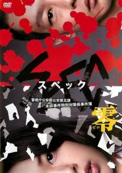SPEC　スペック　全20巻セット　完結　DVD　ドラマ　ケース付き　匿名配送 SPEC／全本編DVD-BOX（送料無料・11枚組） | CBCショッピング