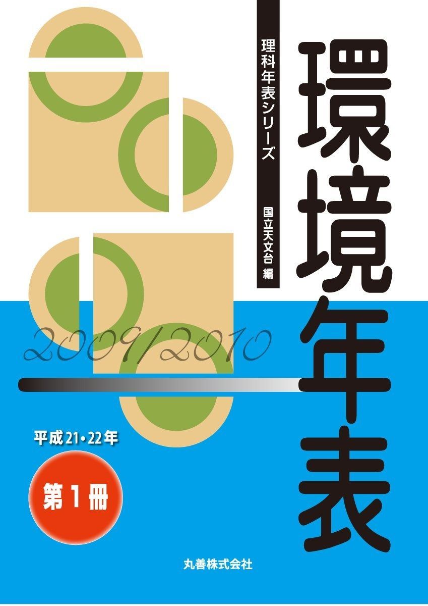 環境年表 (理科年表シリーズ) | 理科年表 平成21・22年 - 丸善