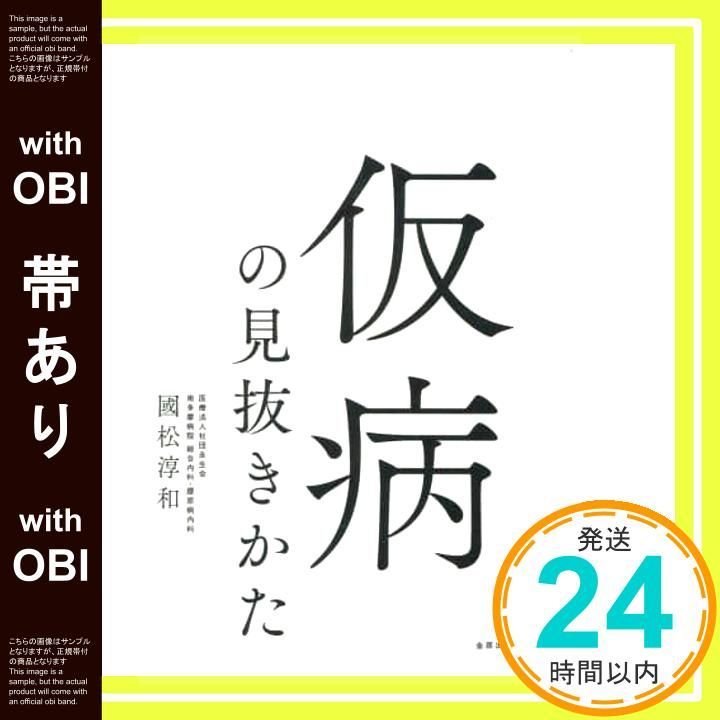 帯あり 仮病の見抜きかた 淳和 國松_09