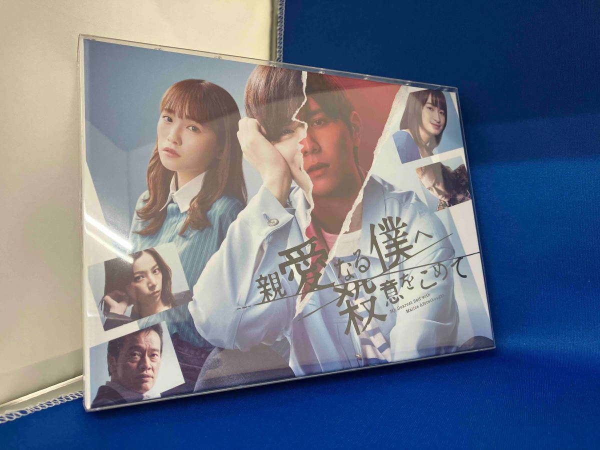 山田涼介　親愛なる僕へ殺意をこめて Blu-ray BOX〈4枚組〉 ドラマ『親愛なる僕へ殺意をこめて』Blu-ray＆DVD-BOX 2023年6月