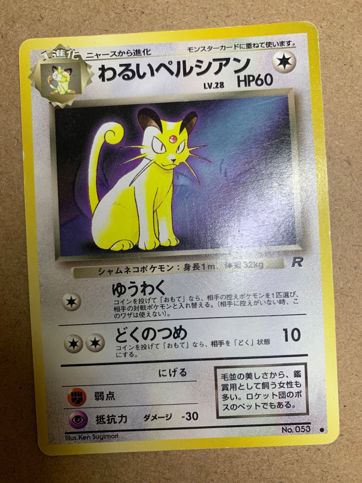 ポケモンカード 旧裏 わるいペルシアン ポケモンカードファンクラブ おまけカード ファンブックおまけカードのわるいペルシアン ポケモンカード旧裏
