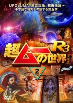 超ムーの世界R3 Vol.2【趣味、実用 中古 DVD】ケース無