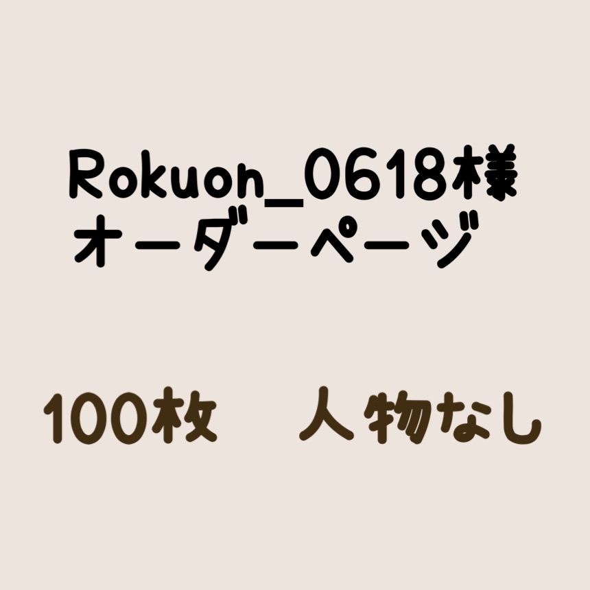 Rokuon_0618様オーダーページ - メルカリ