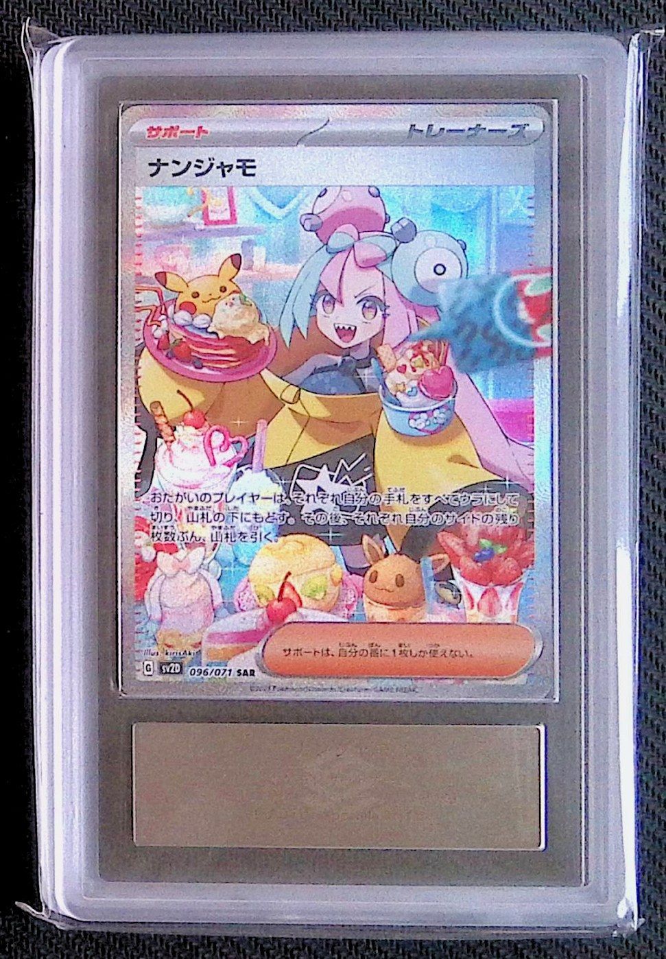 【AR10】 ナンジャモ　096/071 SAR ナンジャモ【SAR】{096/071}