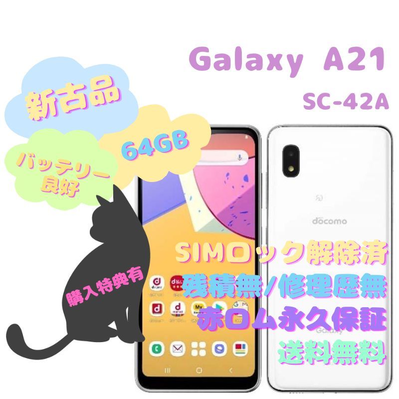 【新古品】 SAMSUNG Galaxy A21 本体 有機EL SIMフリー