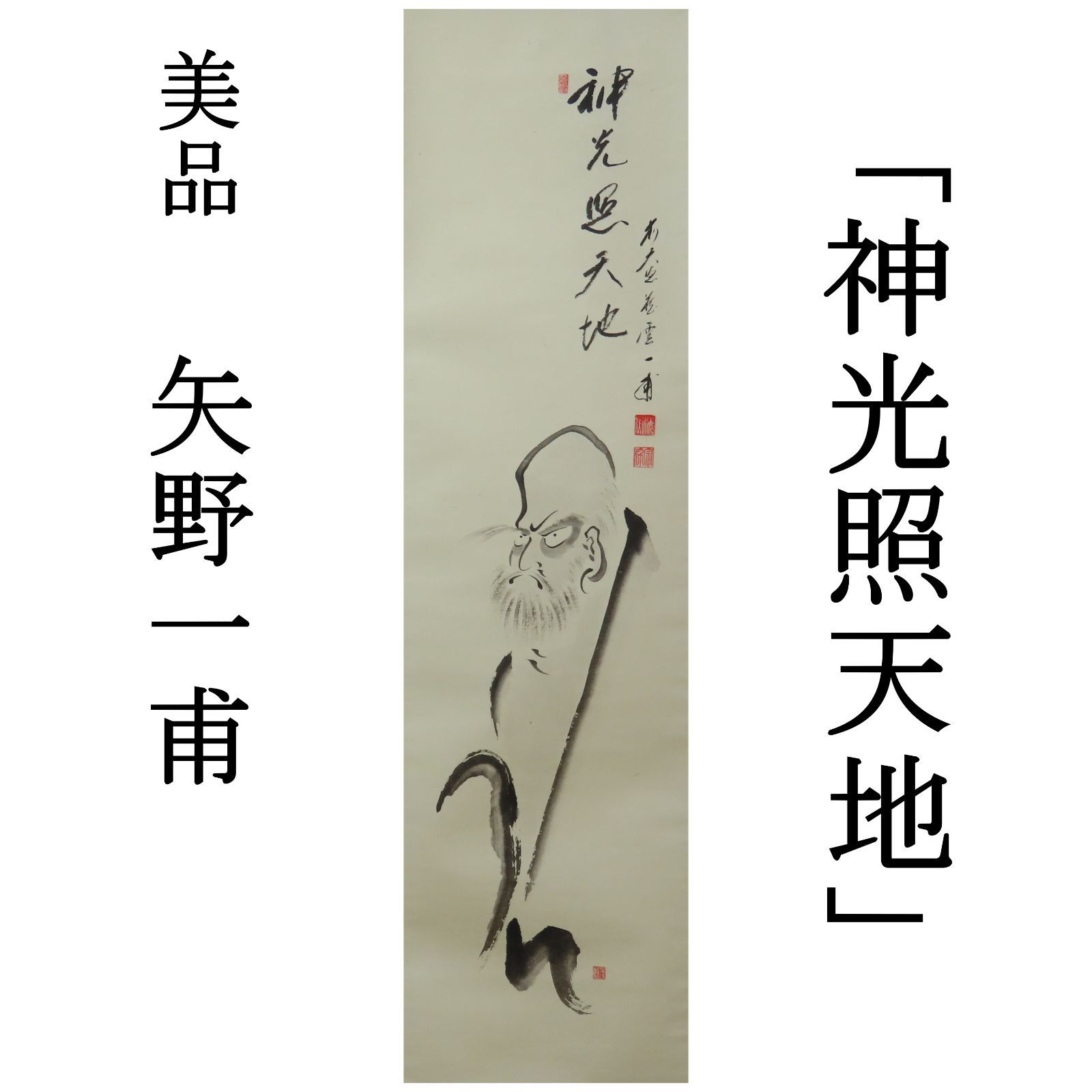 0002 矢野一甫 真作保証 掛軸 臨済宗 大徳寺派 蔵雲寺住職 達磨図「神