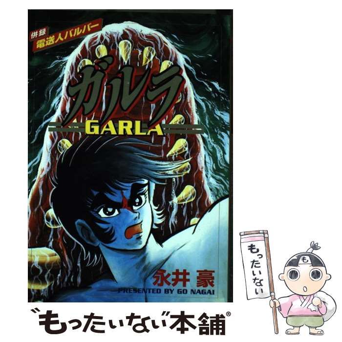 【中古】 ガルラ （St comics） / 永井 豪 / 大都社