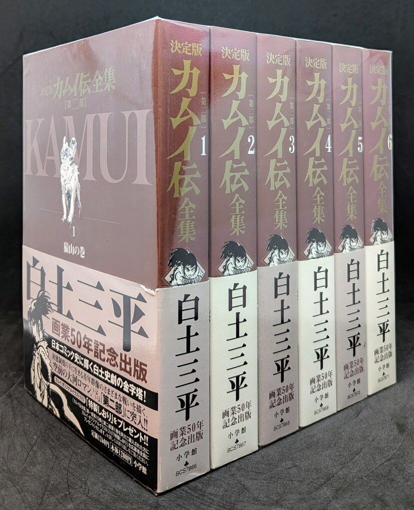 カムイ外伝 全12巻セット 白土三平 小学館 小学館文庫 白土三平 カムイ