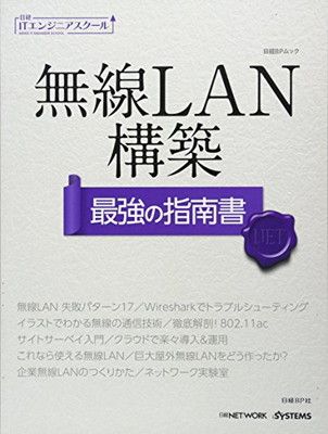 無線LAN構築 最強の指南書 (日経ITエンジニアスクール)