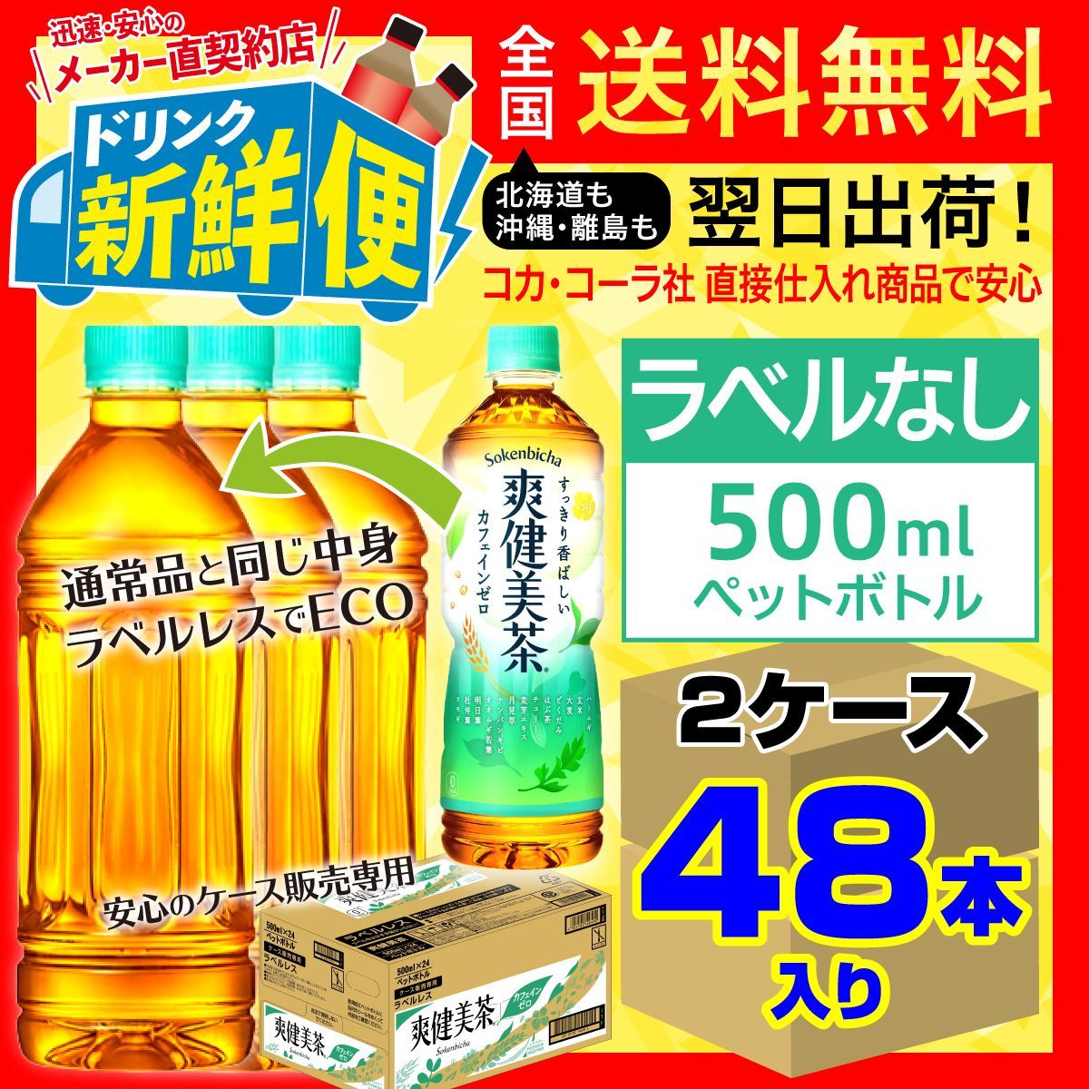 爽健美茶 ラベルレス PET(500ml*48本セット)[お茶]