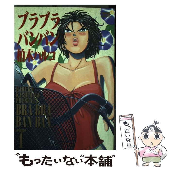 【中古】 ブラブラバンバン ４/小学館/柏木ハルコ 09152404