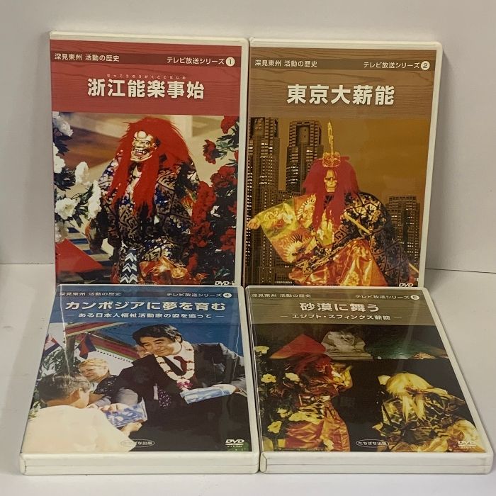 深見東州 活動の歴史 テレビ放送シリーズ DVD まとめて 16本 セット たちばな出版 16枚組 DVD ワールドメイト - メルカリ