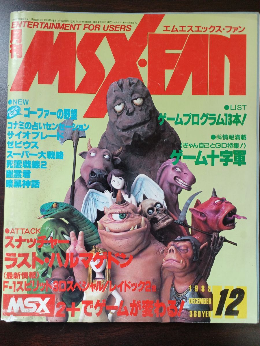 月刊 MSX FAN 1988年12月号 ファンダム - メルカリ