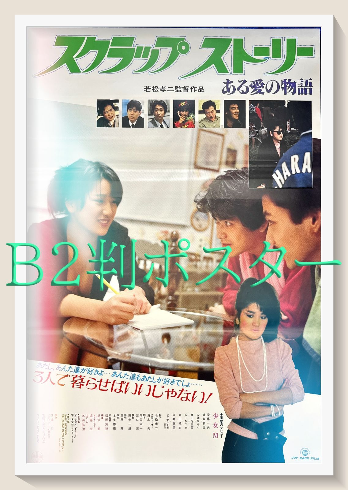 スクラップストーリー』映画オリジナルB2判ポスター - メルカリ