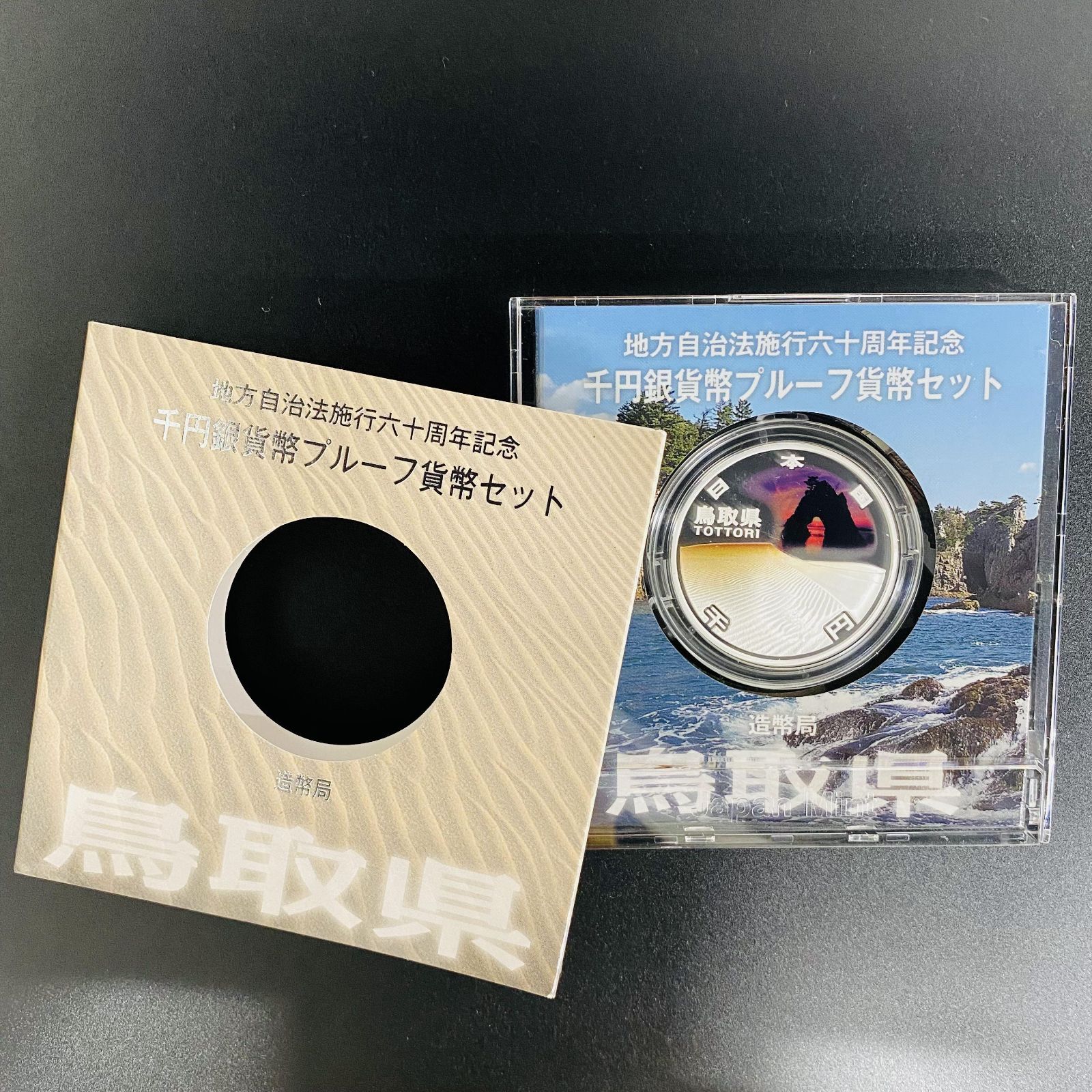 地方自治 千円銀貨 鳥取県 Aセット 31.1g 地方自治法施行60周年記念 千