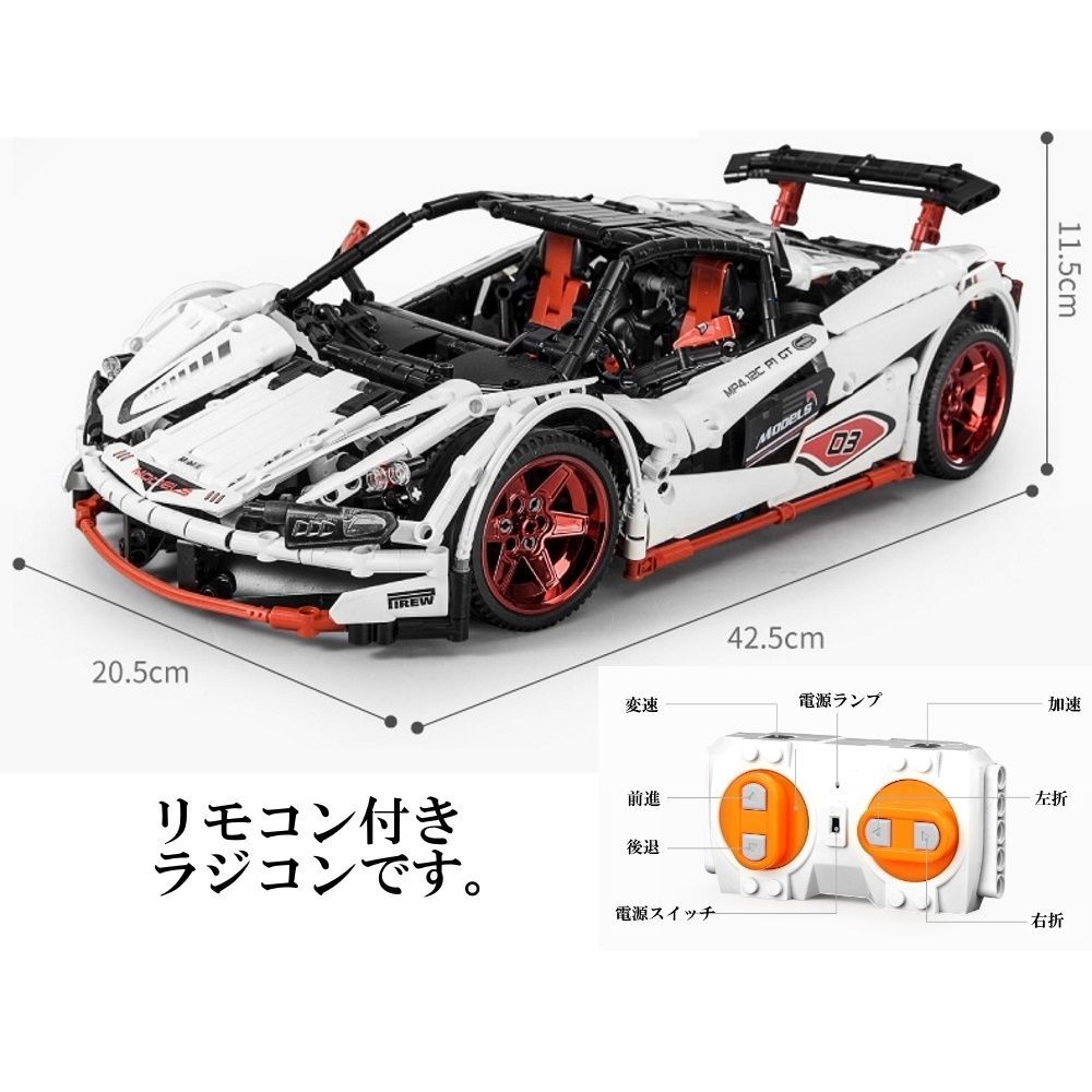 レゴ　互換　ブロック　テクニック　マクラーレン　ホワイト　ラジコン　リモコン付き