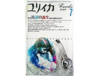 【豊富な，人気SALE】 【中古】 ユリイカ 1986年7月号 特集＝民話の誕生 討議 物語世界を生み出す異人たち 種村季弘+小松和彦 民話の表層から その他