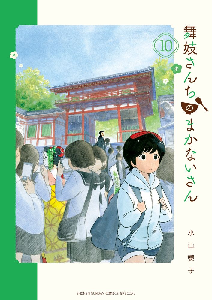 舞妓さんちのまかないさん 10/小学館/小山愛子（コミック