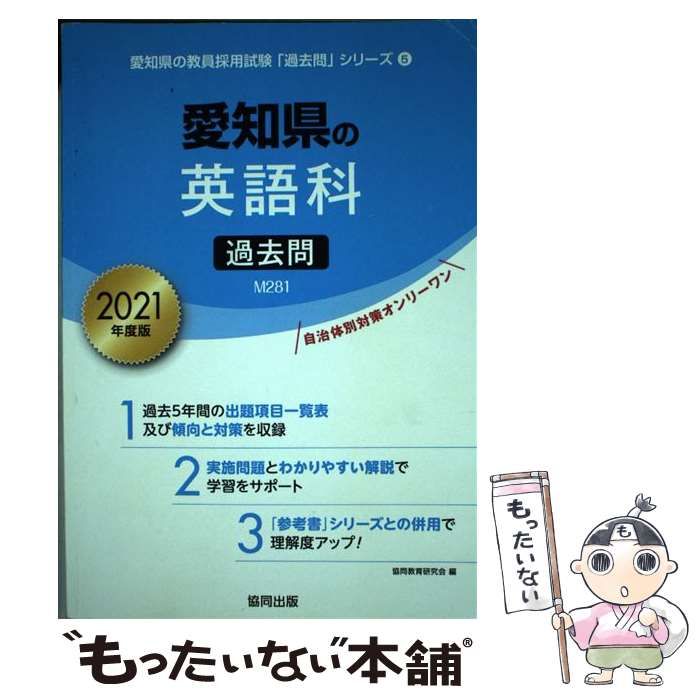 【中古】 愛知県の英語科参考書 ２０２１年度版/協同出版/協同教育研究会 中古】 愛知県の英語科参考書 2021年度版/協同出版/協同教育