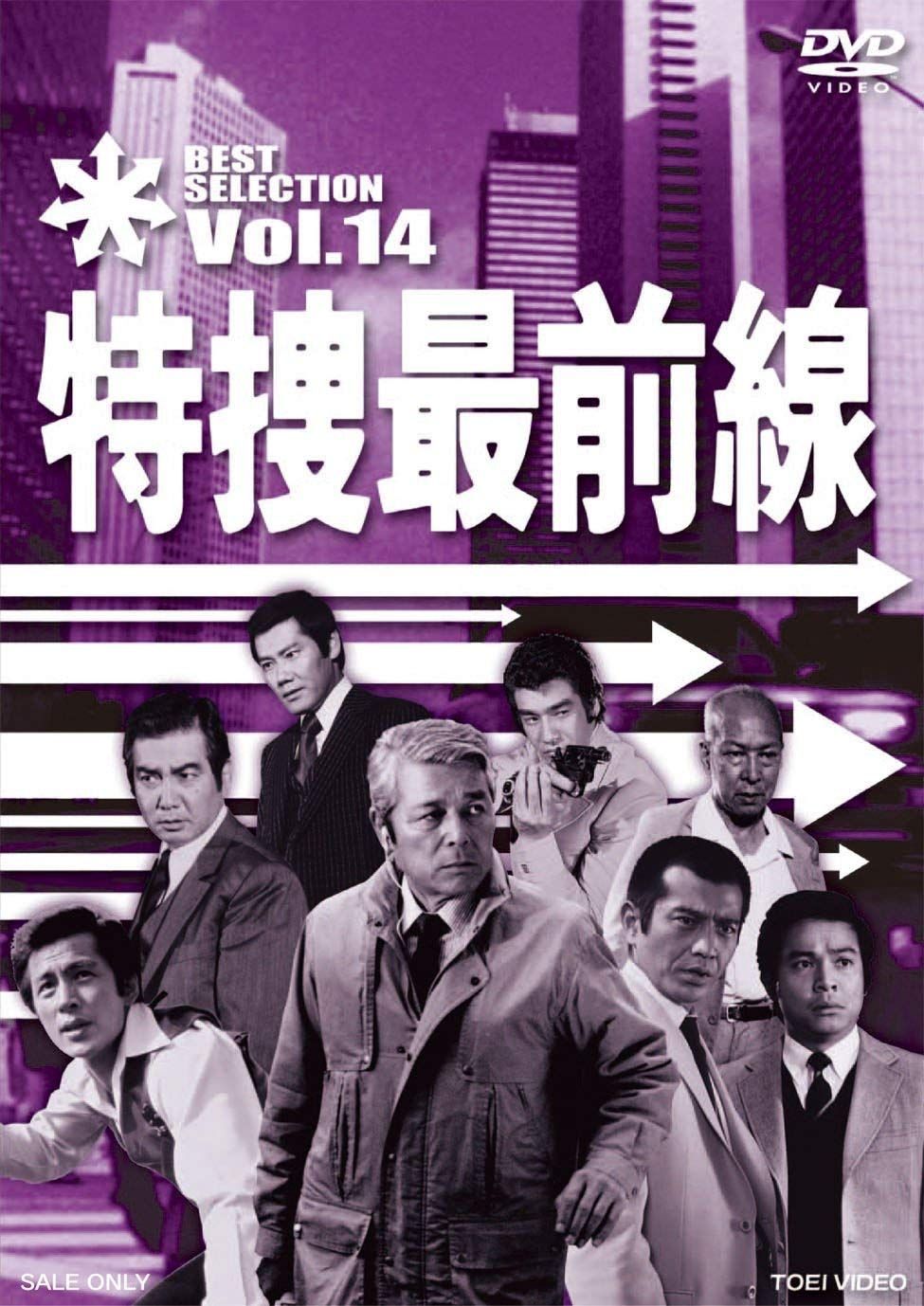 特捜最前線 BEST SELECTION VOL.14 [DVD]
