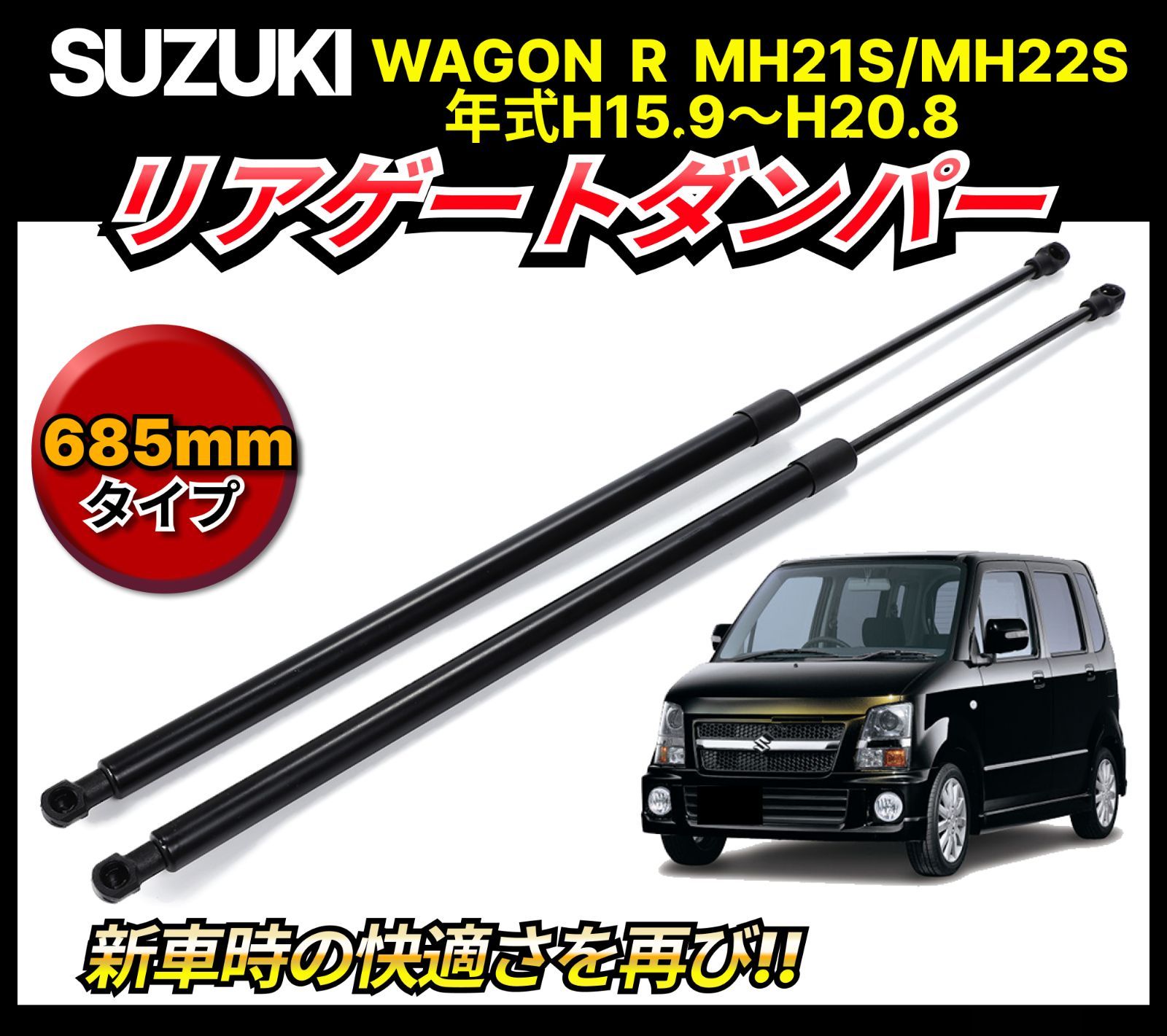 スズキ suzuki ワゴンR 2本 MH21S MH22S 全長 685mm ダンパー リアゲート トランク ハッチバック リア 純正  81850-58J10 対応 交換 修理 - メルカリ