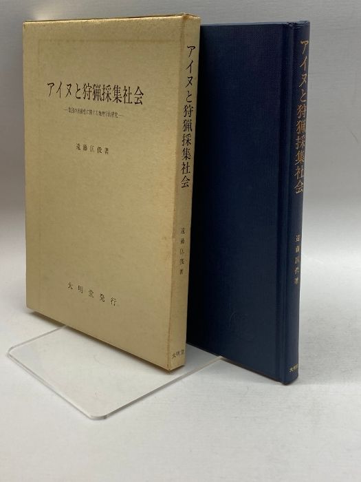 アイヌと狩猟採集社会―集団の流動性に関する地理学的研究 大明堂 遠藤 匡俊