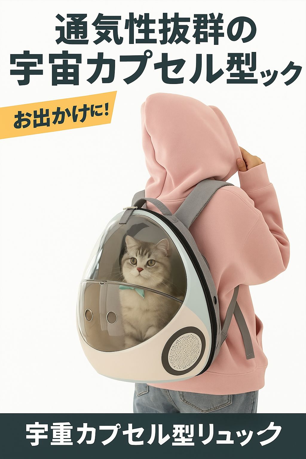 旅行用猫バックパック 猫用キャリーバッグ 宇宙カプセル型 おしゃれ＆通気性◎ 15斤未満対応 ペットリュック 猫バッグ 外出 お出かけ用 ca97