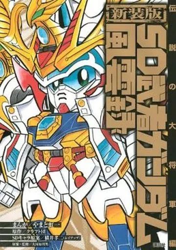 新装版　SDガンダム　武者ガンダム　漫画セット 中古】B6コミック SD武者ガンダム風雲録 (新装版) 全3巻セット Amazon.co.