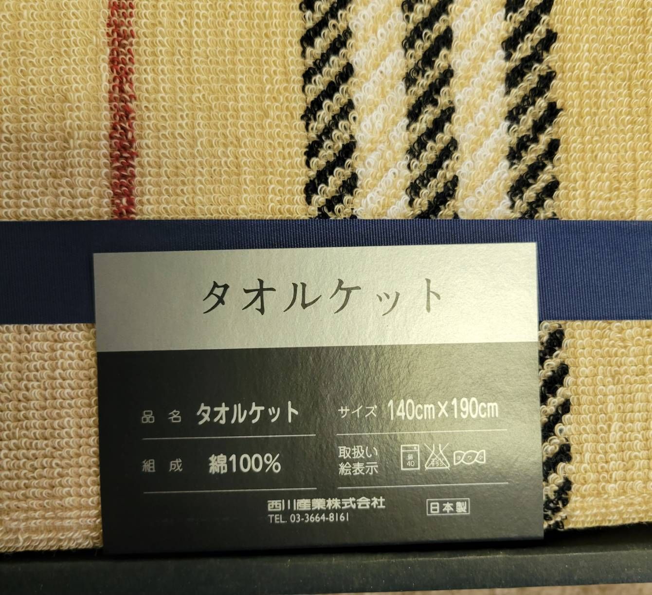 未使用 バーバリー タオルケット 西川産業 綿100％ 140×190 正さ