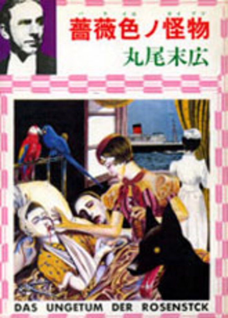 丸尾末広 薔薇色ノ怪物 初版【値下げ中】 - メルカリ