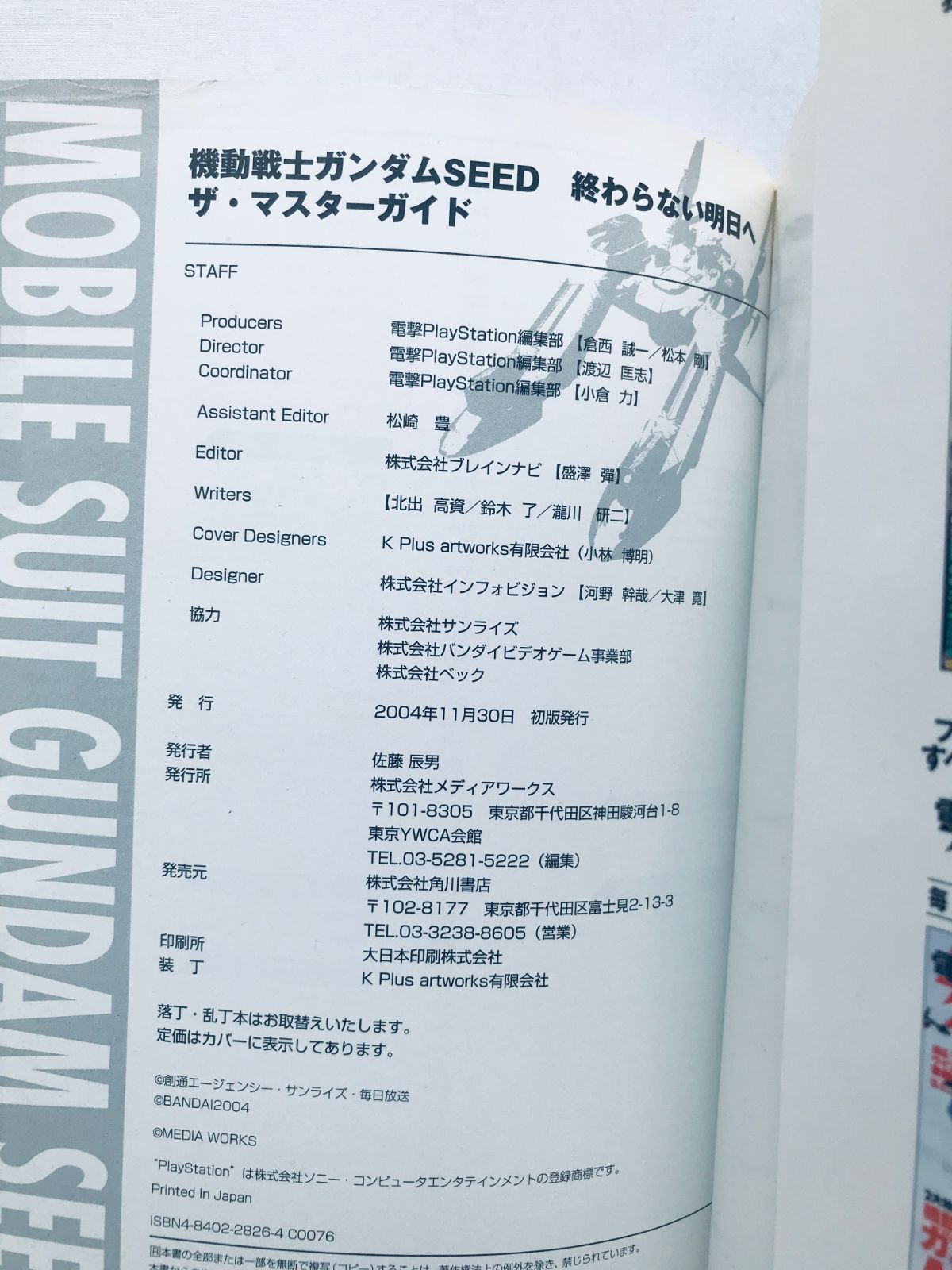機動戦士ガンダムSEED 終わらない明日へ ザ・マスターガイド 攻略本 