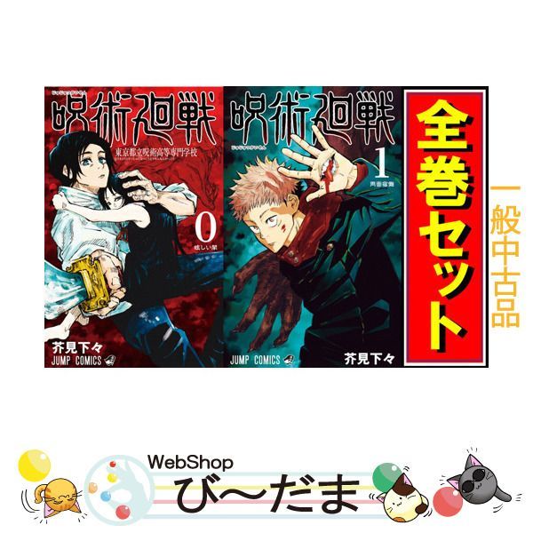 呪術廻戦 15-30巻セット bn:15] 【中古】 呪術廻戦/漫画全巻