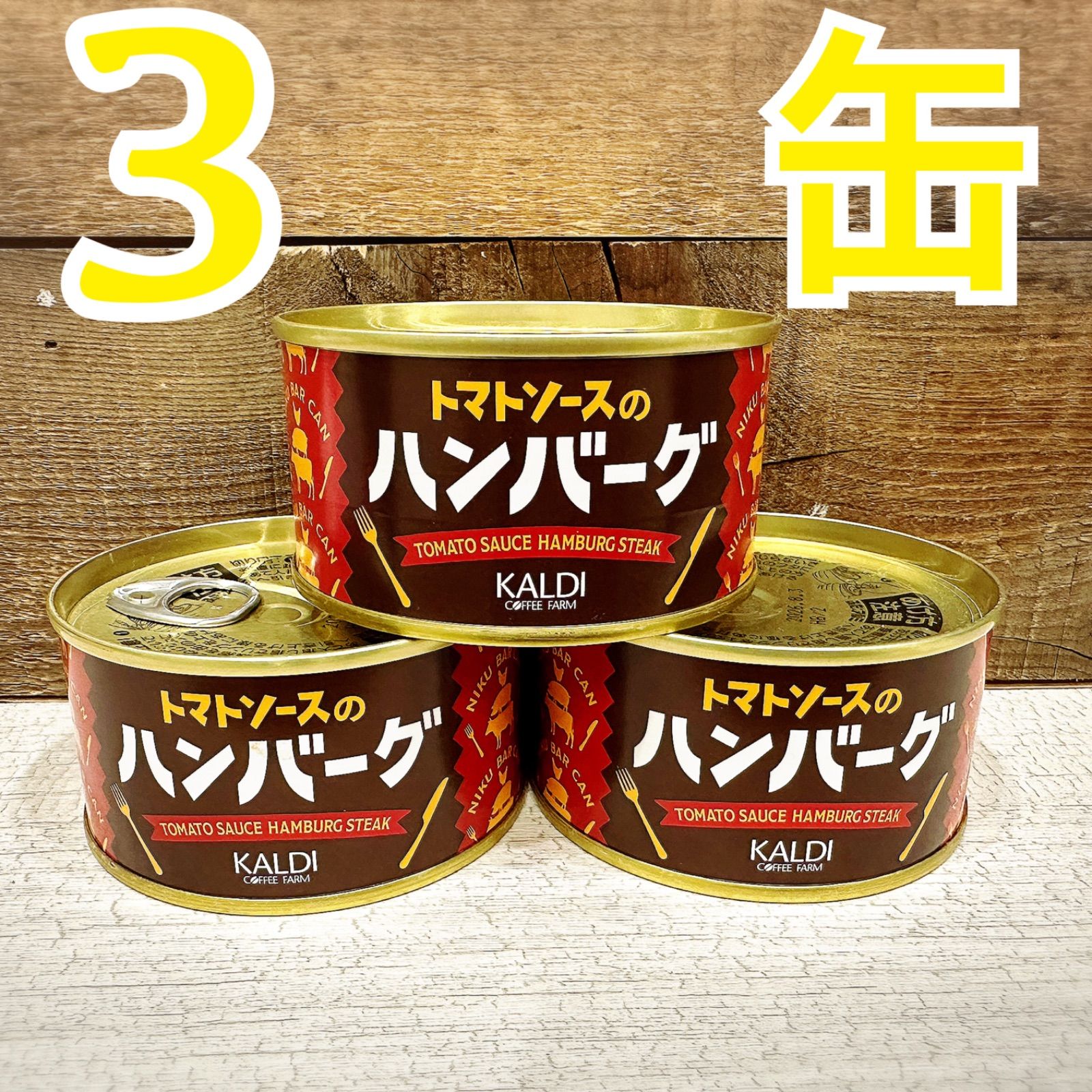 カルディ トマトハンバーグ KALDI トマトハンバーグ 缶詰 - 肉類(加工食品)