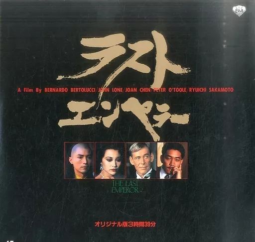 新品未開封　ラストエンペラー ディレクターズカット('87伊/英/中国) 新品未開封 ラストエンペラー ディレクターズカット('87伊/英