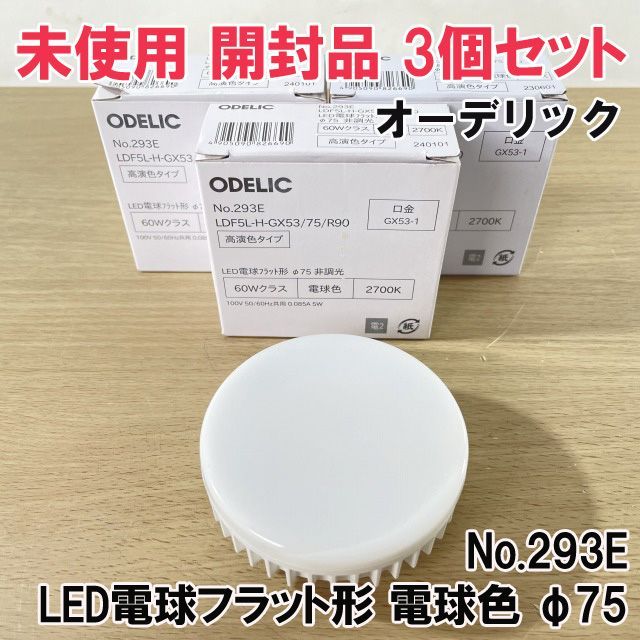 3個セット)No.293E (LDF5L-H-GX53/75/R90) LED電球フラット形 電球色 φ75 口金GX53-1 オーデリック 【未使用  開封品】 □K0046548 - メルカリ