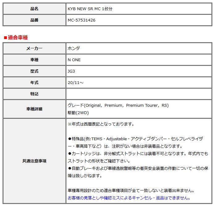 KYB カヤバ NEW SR MC 1台分 N ONE 20 11～ MC-57531426