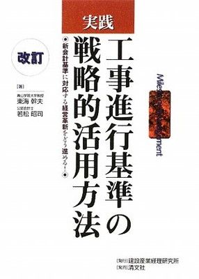 実践工事進行基準の戦略的活用方法: 新会計基準に対応する経営革新をどう進める!