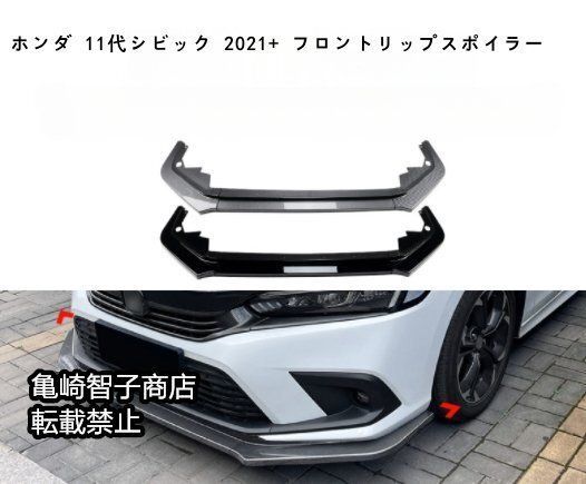 ホンダ 11代シビック 2021 フロントリップスポイラーピアノブラック